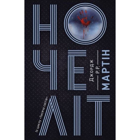 "Ночеліт" обкладинка книги