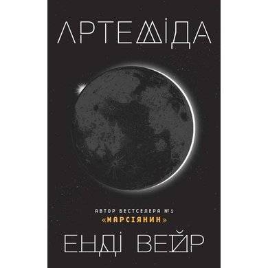 "Артеміда" обкладинка книги