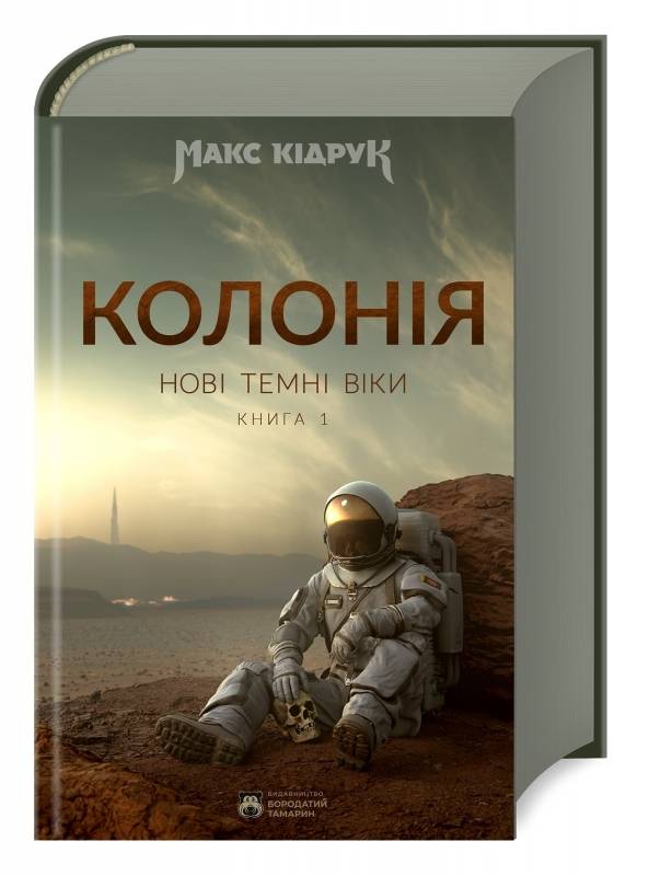"Колонія" обкладинка книги
