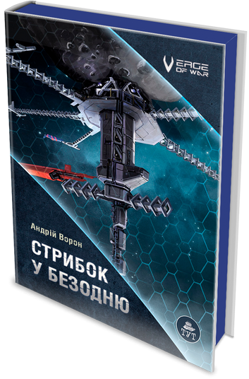 "Стрибок у безодню" обкладинка книги