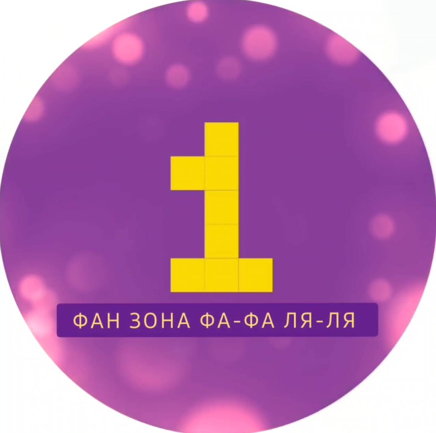 Фан зона Фа Фа ля ля 