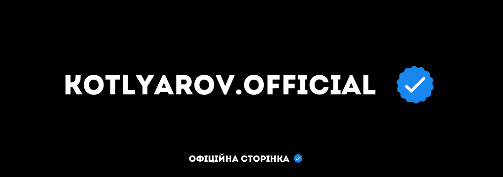Олександр Котляров ☑