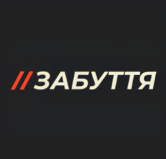 ЗАБУТТЯ