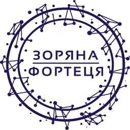 Зоряна  Фортеця