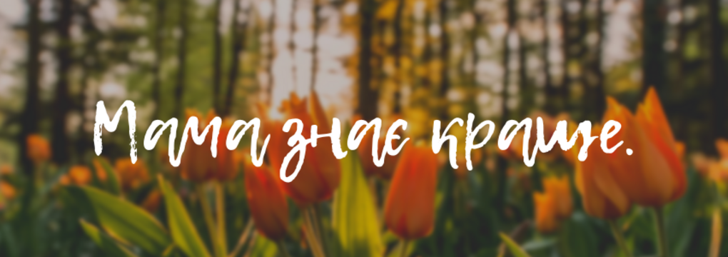 Від Матусі до Матусі🌷