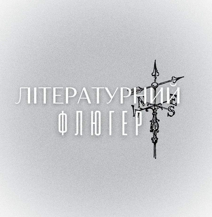 Літературний флюгер 