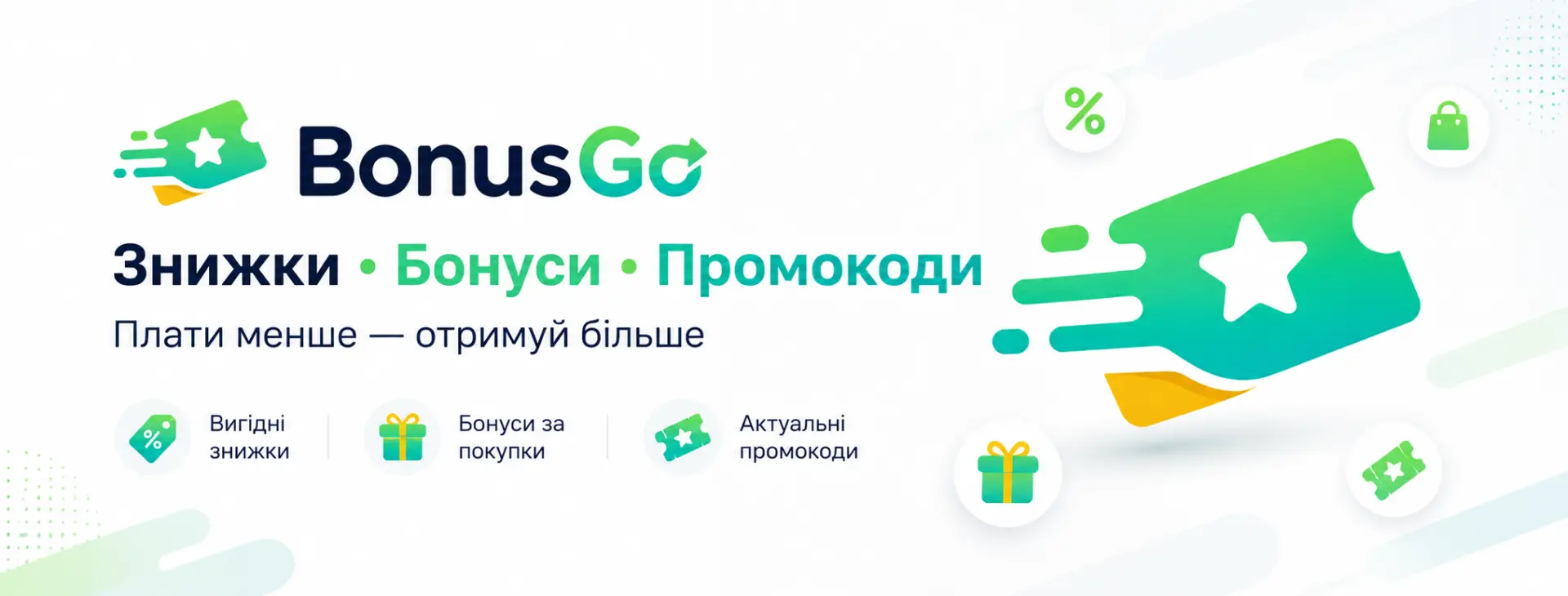 BonusGo - бонуси та знижки